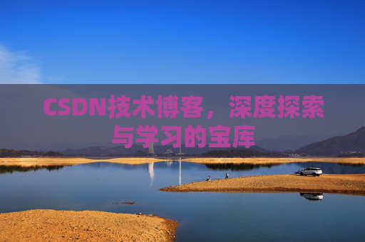 CSDN技术博客，深度探索与学习的宝库